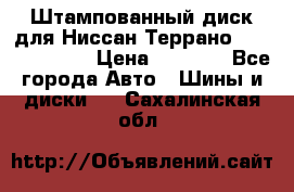 Штампованный диск для Ниссан Террано (Terrano) R15 › Цена ­ 1 500 - Все города Авто » Шины и диски   . Сахалинская обл.